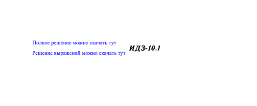 ИДЗ 10.1